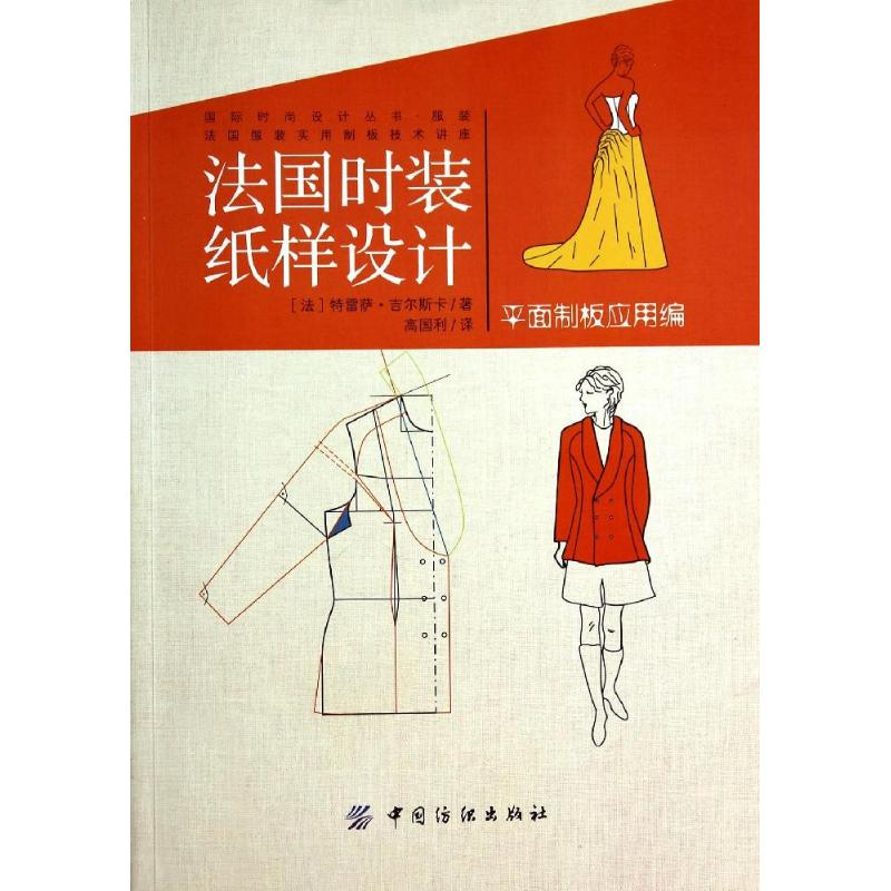 [M]平面制板应用编/(法)吉尔斯卡/法国时装纸样设计-9787518004652高清大图