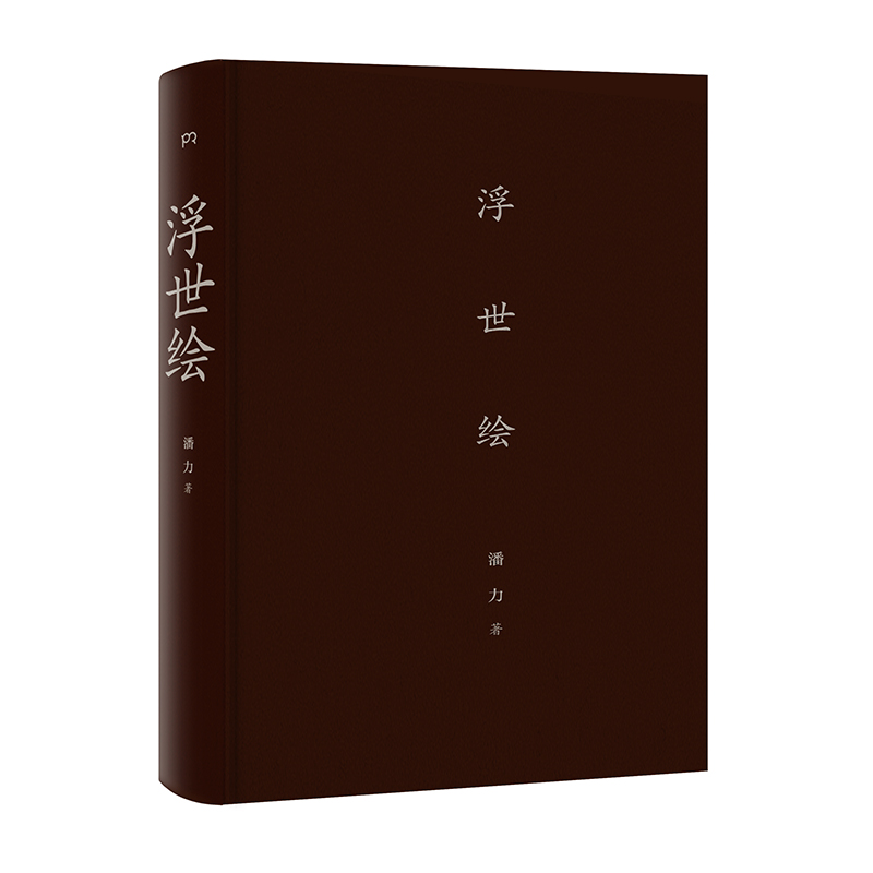 [正版]浮世绘 中国美术家潘力著作 日本美术史研究探索 日本江户时代版画艺术作品展示解析 完整呈现浮世绘300年艺术历高清大图