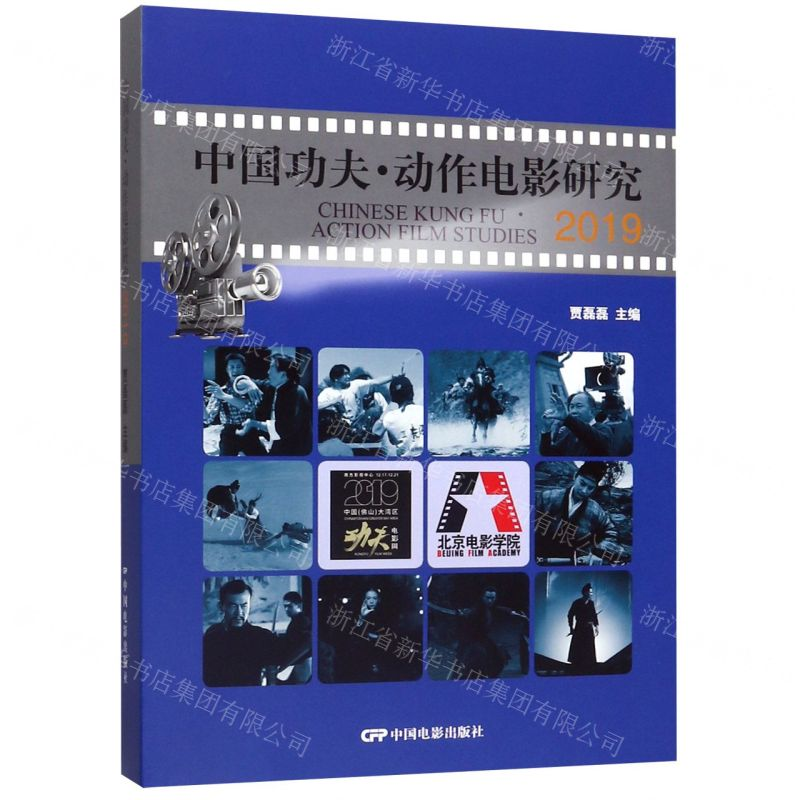 【N】中国功夫动作电影研究(2019)(精)-9787106050429