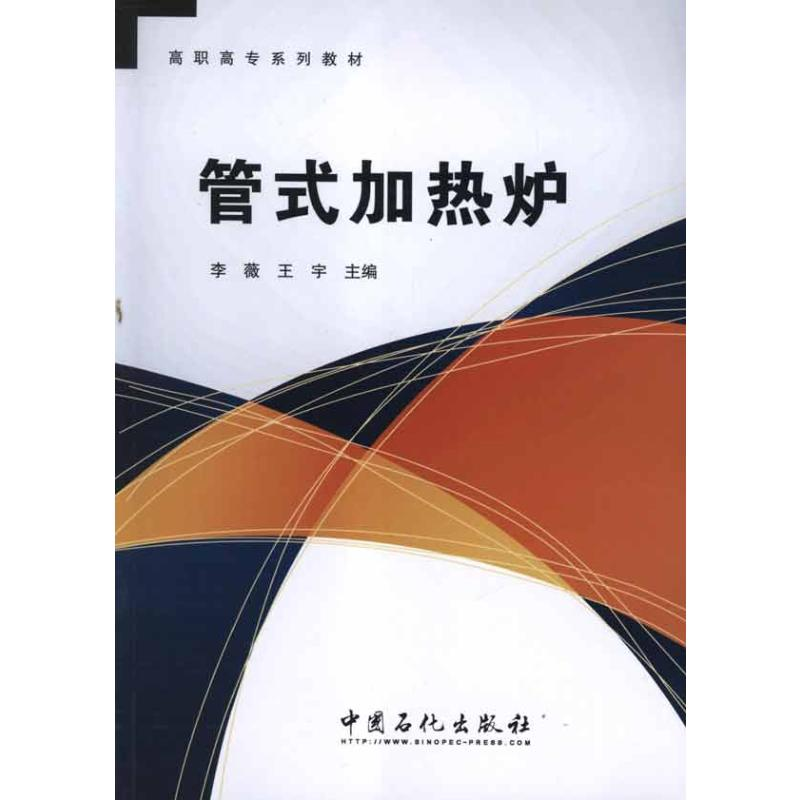 【M】管式加热炉-9787511413116