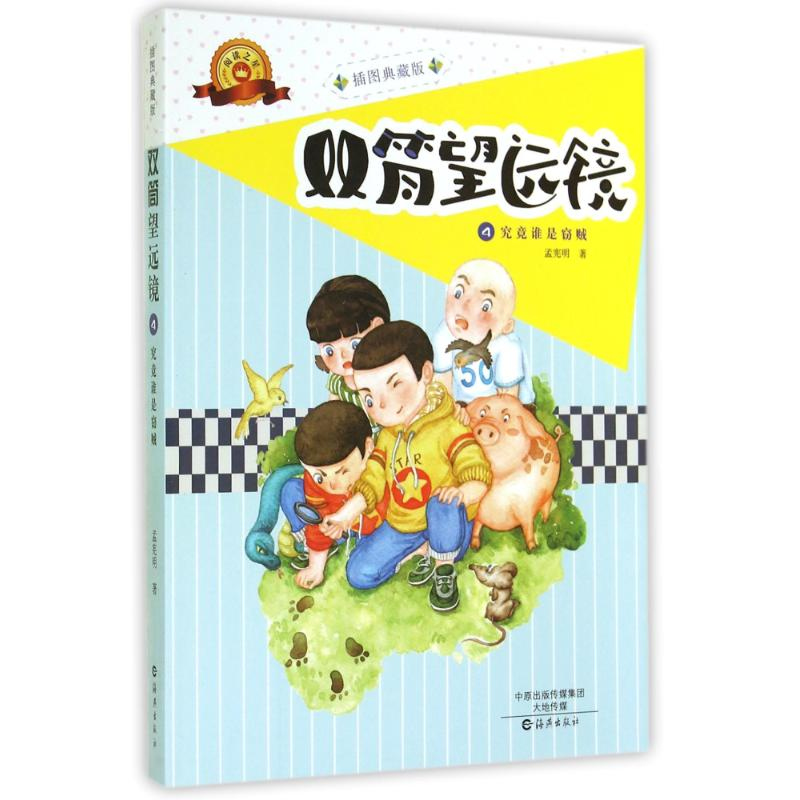 [M]究竟谁是窃贼-9787535058768高清大图