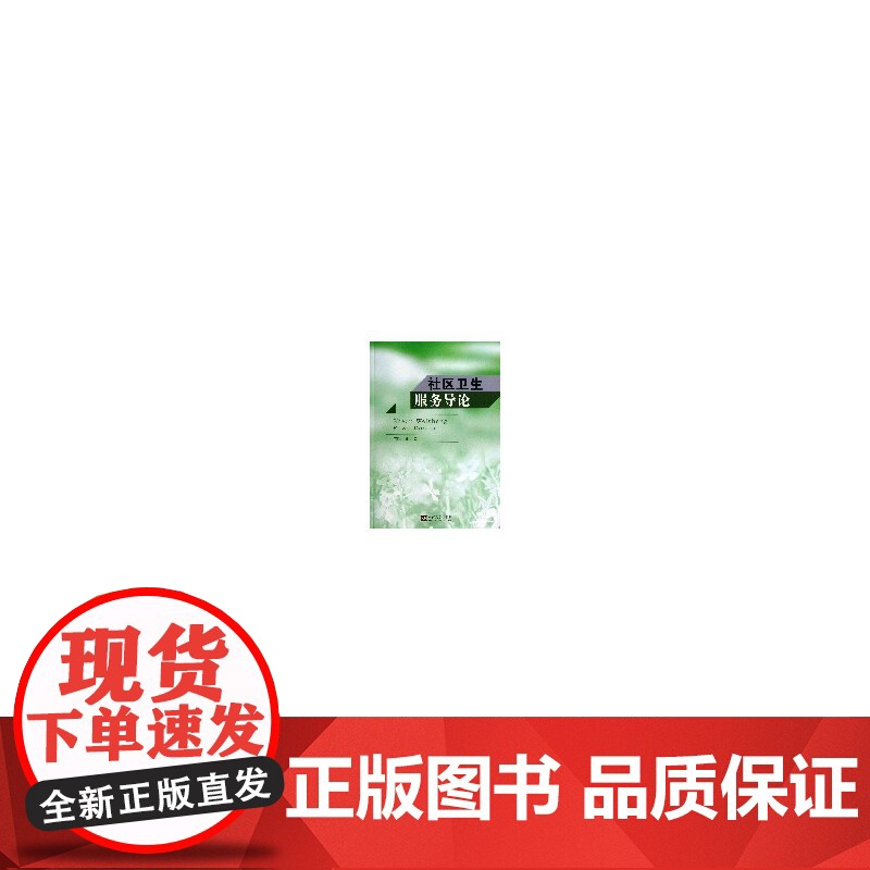 社区卫生服务导论高清大图