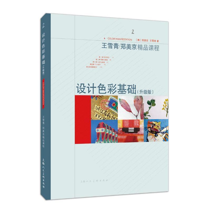 设计色彩基础(升级版)/王雪青.郑美京精品课程 [韩]郑美京,王雪青 著 艺术 文轩网图片