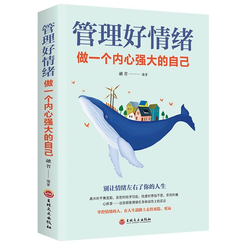 [正版]全5册 感悟人生一句话点亮人生+人生三修+管理好情绪做一个内心强大的自己+自控力+积极心态情绪情商管理心灵与修高清大图