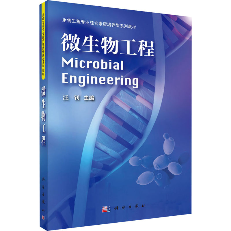 [M]微生物工程-9787030376282
