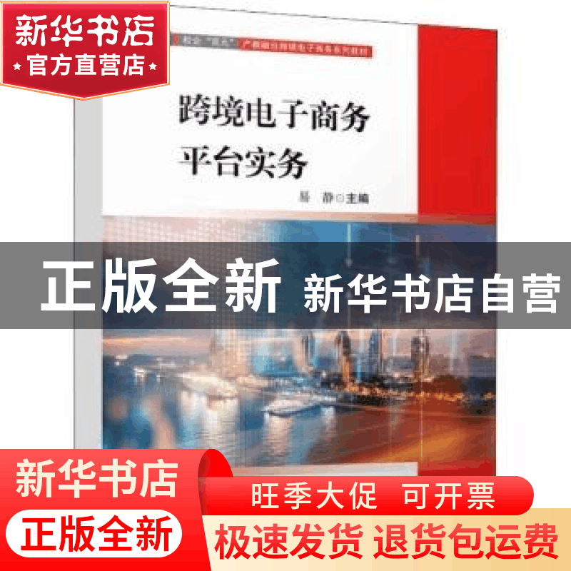 正版 跨境电子商务平台实务 易静 电子工业出版社 9787121435263图片