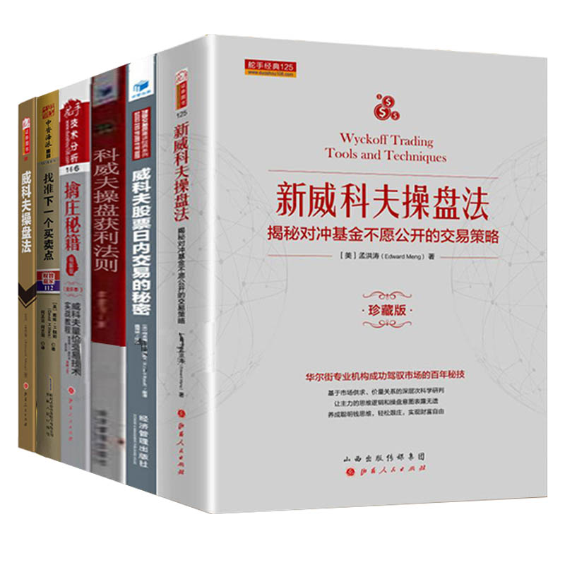 [醉染正版]正版威科夫理论大全集6册 擒庄秘籍 威科夫 操盘法交易法量价分析孟洪涛威科夫操盘获利法则炒股书籍技术分析新手高清大图