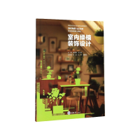 室内绿植装饰设计(高职高专艺术设计类专业规划教材)