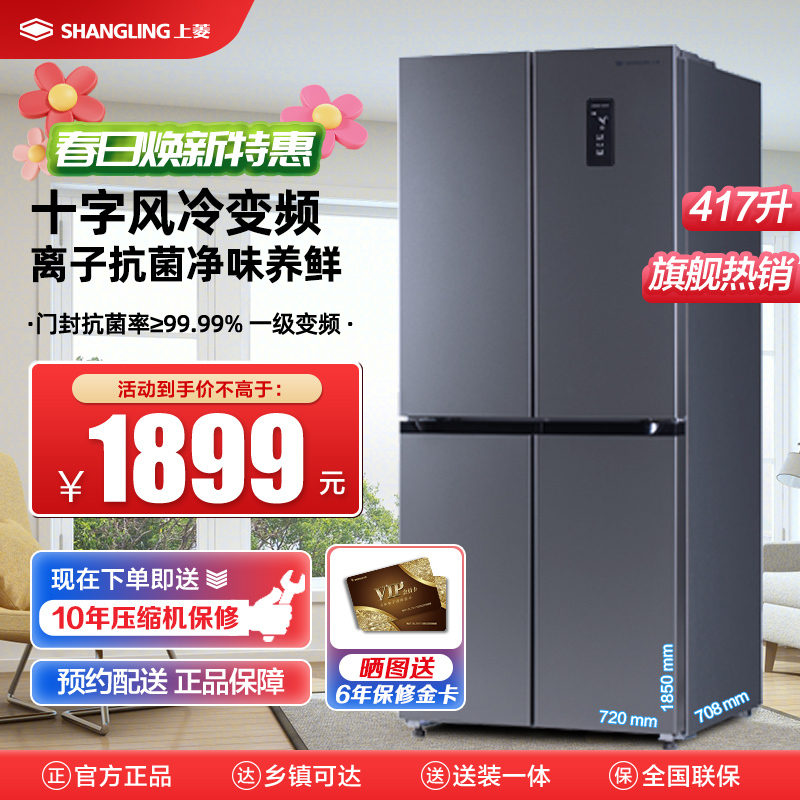 上菱 417升十字对开门冰箱 风冷无霜 一级能效 双变频节能净味抗菌大容量四开门家用电冰箱 BQE417PWL星墨青