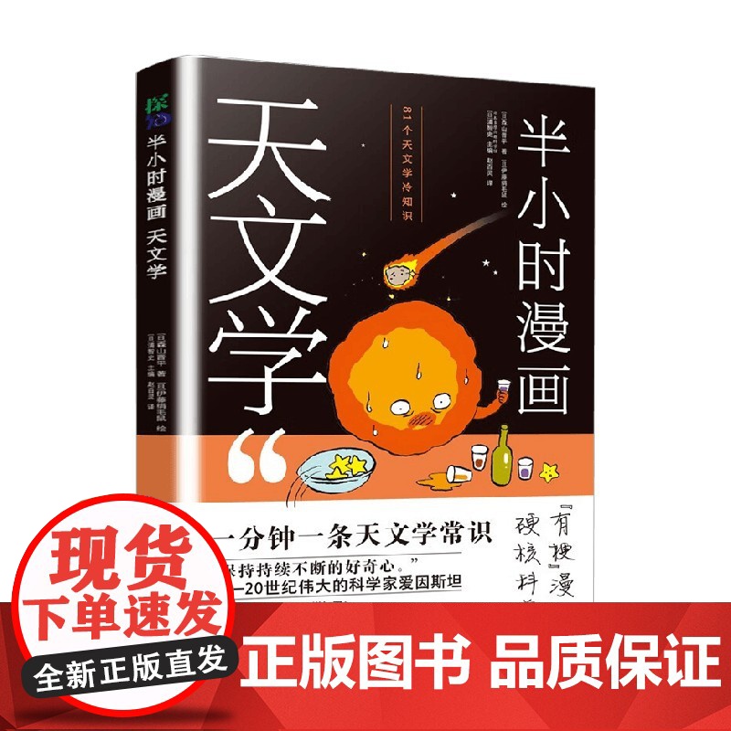 [中信书店]半小时漫画天文学 森山晋平 著 天空文学科普知识读物探索太空星星高清大图
