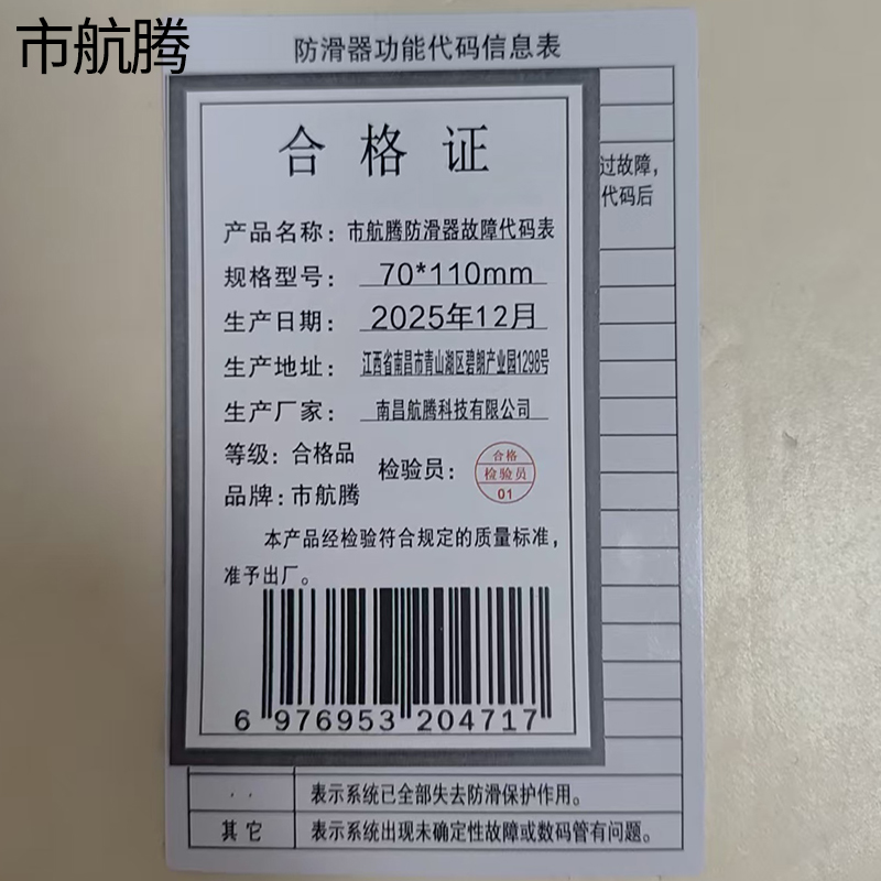 市航腾防滑器故障代码表70*110mm块高清大图