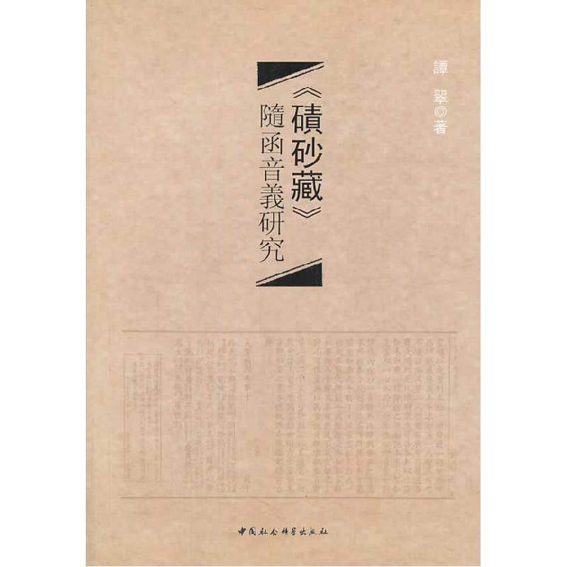 正版新书]《碛砂藏》随函音义研究谭翠9787516129609高清大图