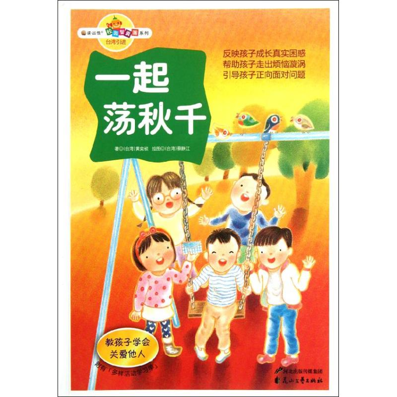 醉染图书一起荡秋千.教孩子学会关爱他人9787551104531高清大图