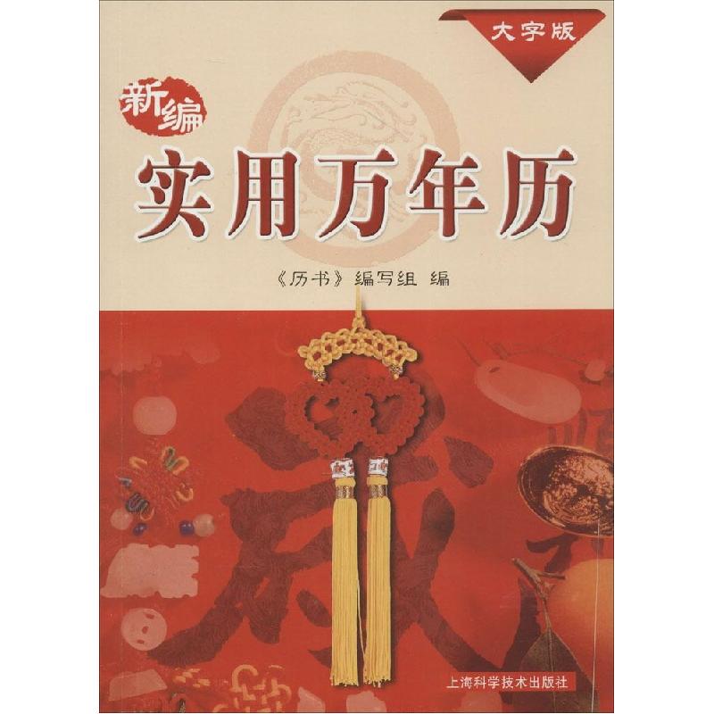 正版新书】新编实用万年历:1931-2050年(大字版)《历书》编写