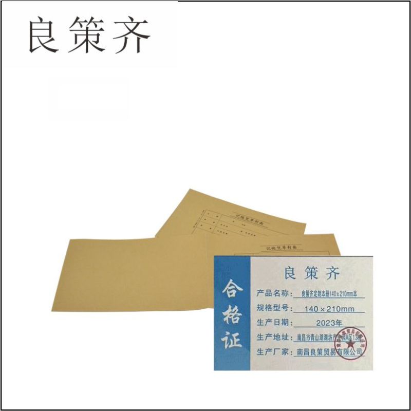 良策齐定制本册140×210mm本