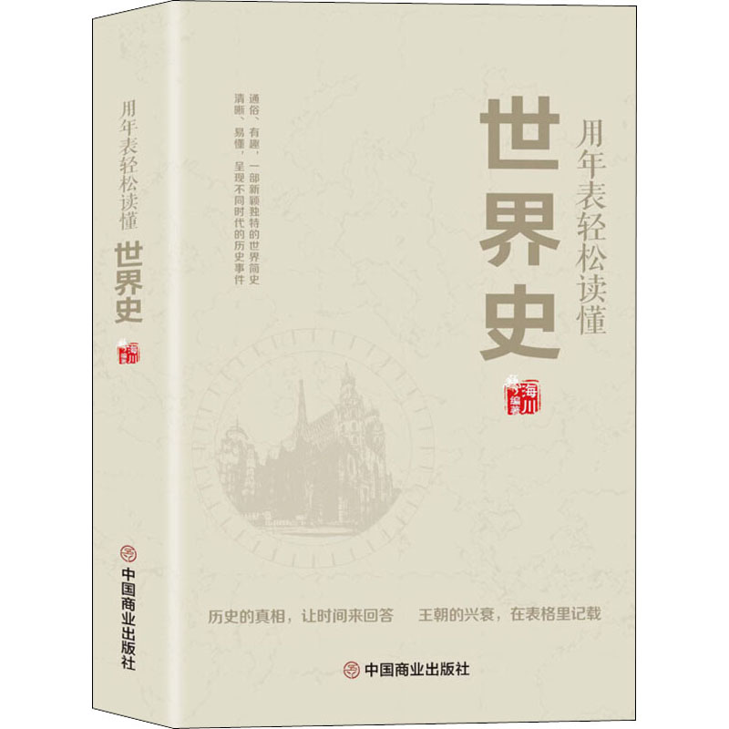醉染图书用年表轻松读懂世界史9787520810340高清大图