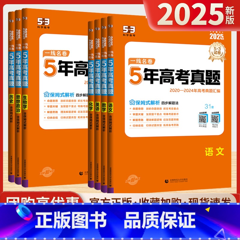 全国通用 2020-2024一线名卷5年真题【数学】 【正版】2025新版一线名卷十年高考5年五年真题卷新高考数学语文英