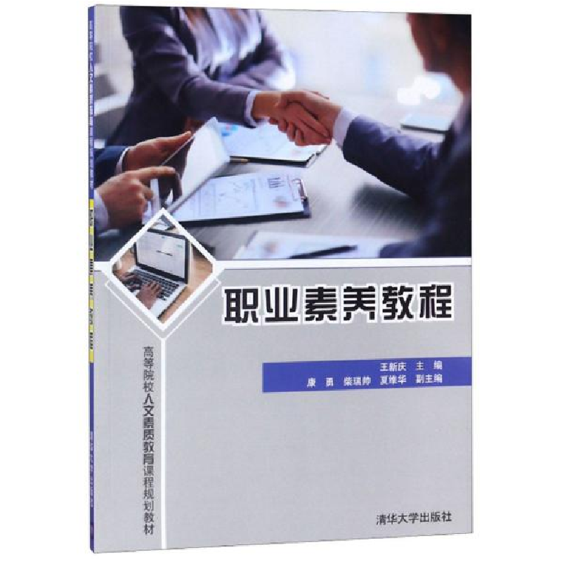 正版新书]职业素养教程王新庆主编9787302534730高清大图