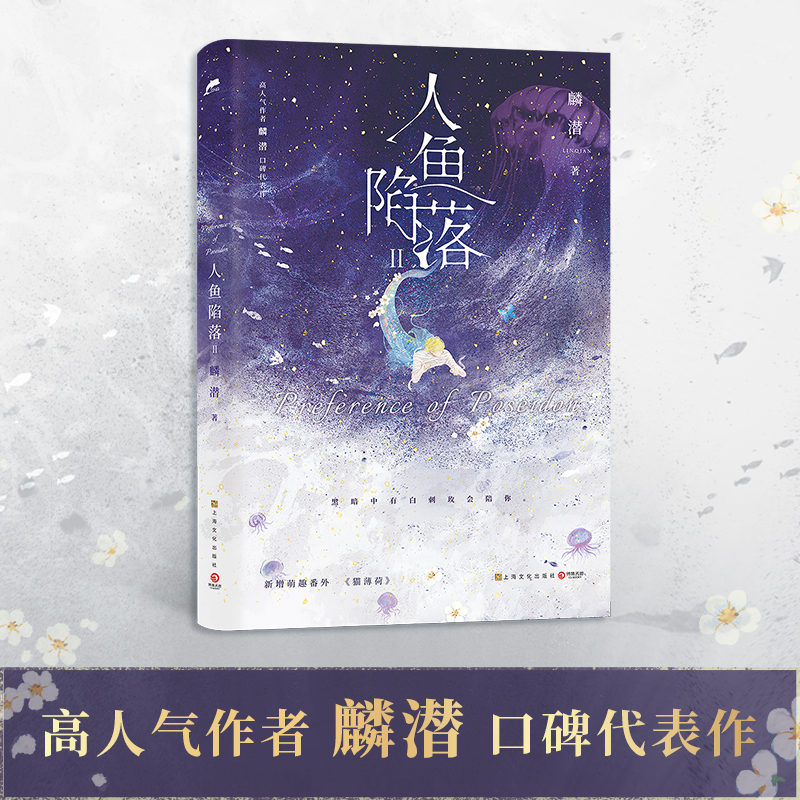 [普通版]人鱼陷落2 [正版]含印特规格 人鱼陷落2 麟潜著 白楚年VS兰波 垂耳执事同作者 青春文学小说实体书成长高清大图