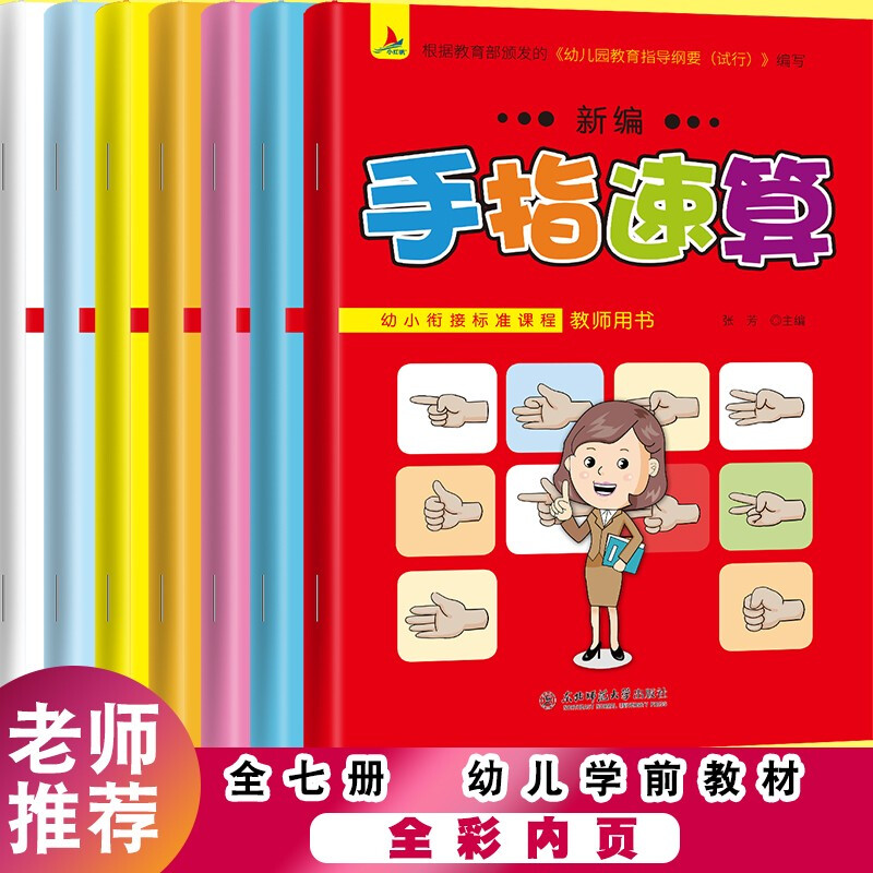 手指速算全7册 3-6岁幼儿童数学启蒙手手脑珠心算指心算脑算书 幼儿园中大班幼小衔接加减法