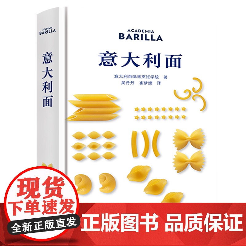 意大利面(精装)来自意大利百味来烹饪学院意面制作方法意大利面制作基础教程美食技巧厨师食谱书籍高清大图