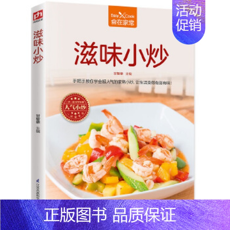 【正版】 滋味小炒 77道风味小炒的烹饪方法与实用技巧,涉及素菜类、畜肉类、禽蛋类、水产海鲜厨房烹饪技巧 家常菜 菜谱书