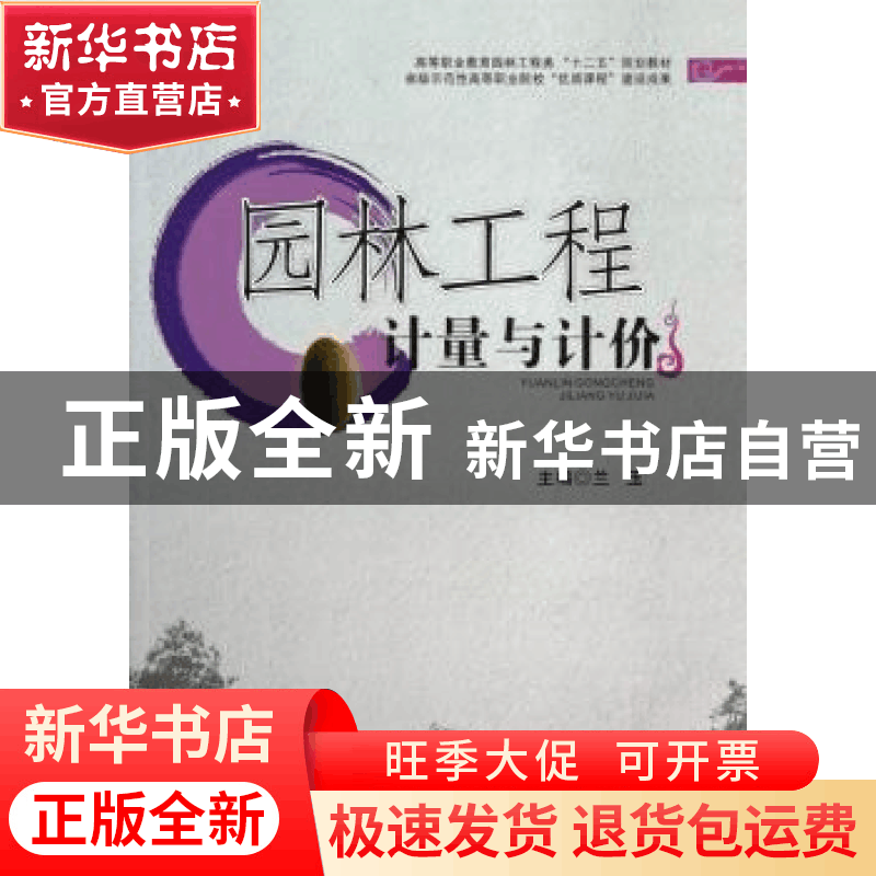正版 园林工程计量与计价 兰玉主编 西南交通大学出版社 97875643图片