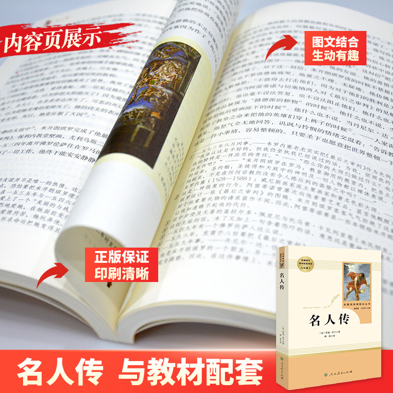 8年级下]名人传 人教版 [正版]名人传书原著罗曼罗兰初中生八年级下册必读课外书人教版阅读中学生读物书籍经典世界名著小说高清大图