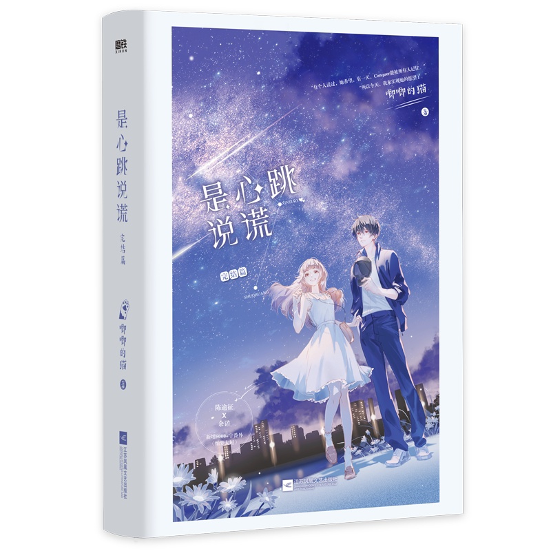 [正版]是心跳说谎2 完结篇 唧唧的猫著 他和她的猫 她的小梨涡 同作者 青春小说实体书籍 新视角图书高清大图