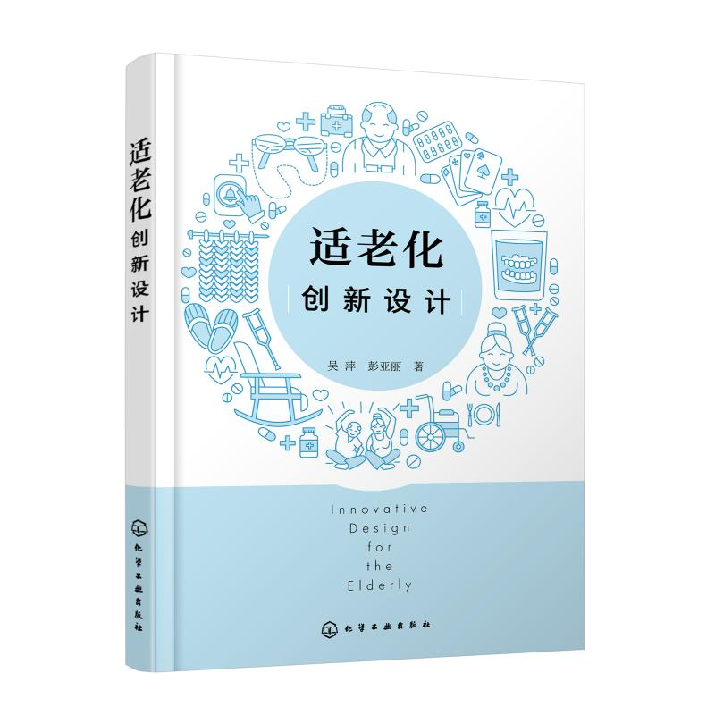 诺森适老化创新设计王净9787122404756化学工业出版社