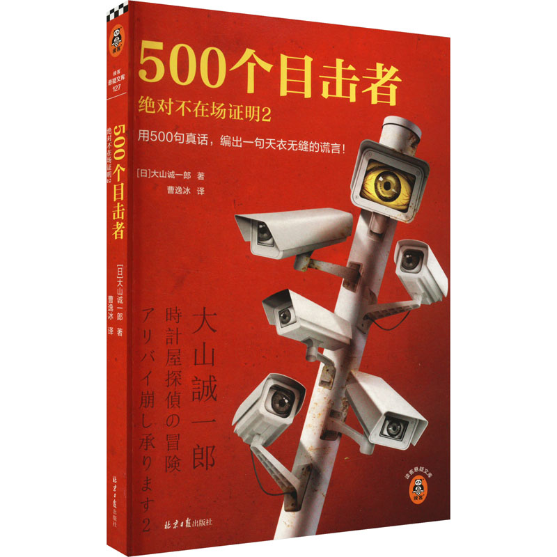 [M]500个目击者 绝对不在场证明 2-9787547743980高清大图