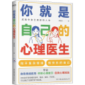 你就是自己的心理医生