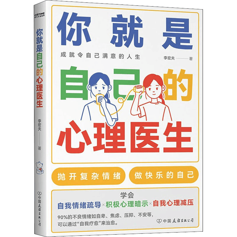 [M]你就是自己的心理医生 李宏夫 著 -9787505750869图片