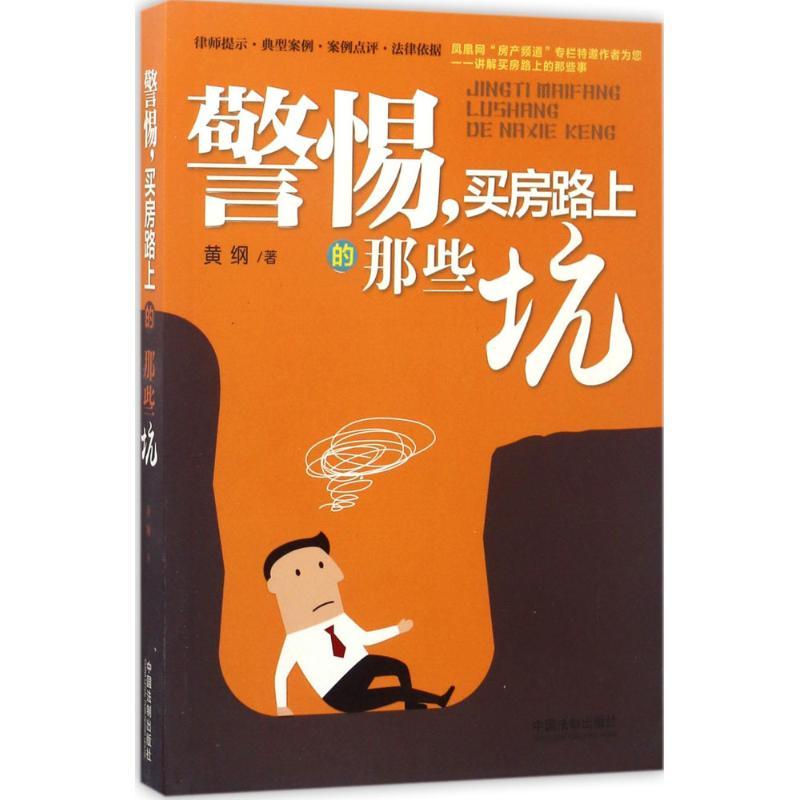 正版新书]警惕买房路上的那些坑黄纲9787509383322高清大图