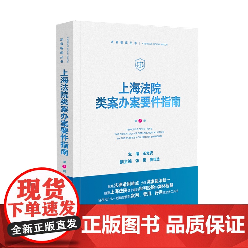 2024新书 上海法院类案办案要件指南 第7册 王光贤 主编 张果 高佳运 副主编 人民法院出版社 9787510936高清大图