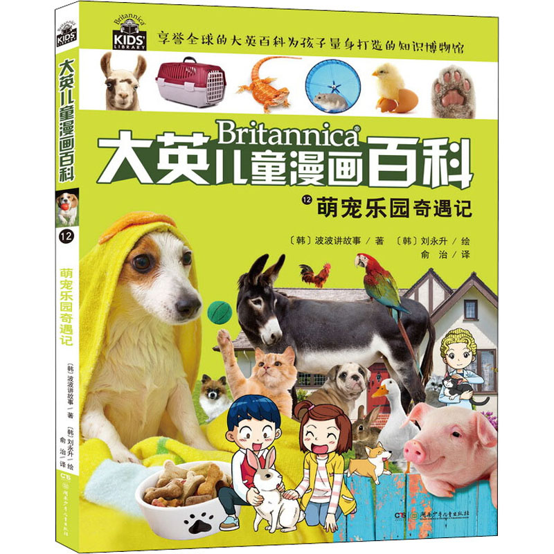 醉染图书萌宠乐园奇遇记9787556226634高清大图