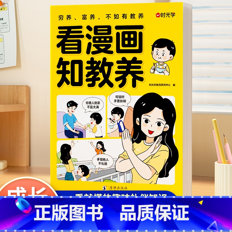 【单册】看漫画知教养 【正版】时光学看漫画知教养6-12岁小学生礼仪教养知识漫画书童礼仪启蒙习惯养成与成长教育孩子有教养