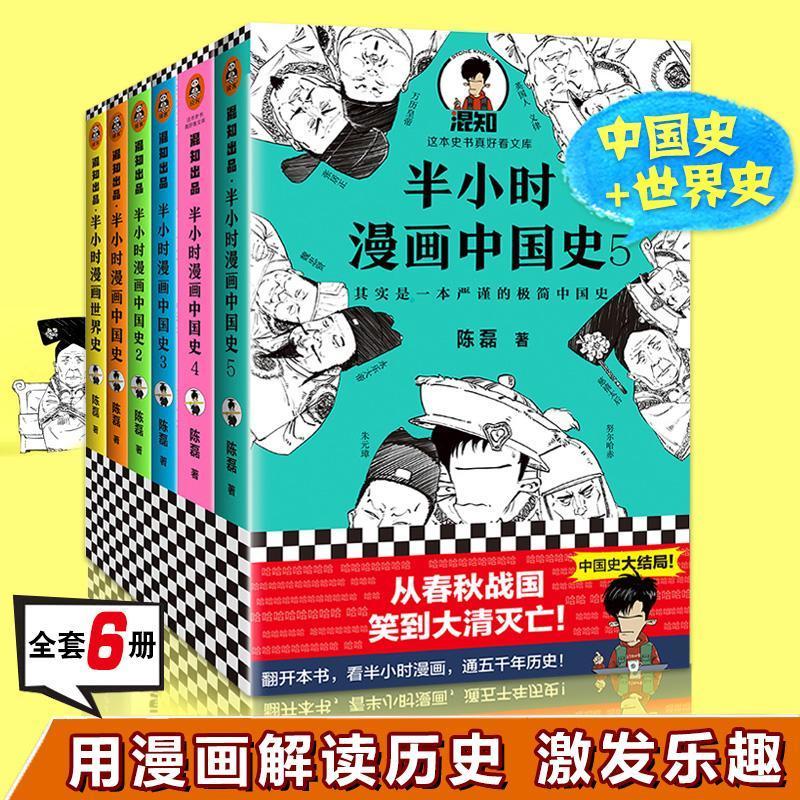 半小时漫画中国史全套6册12345完结+半小时漫画世界史 中国通史结 半小时中国史12345(共5册)