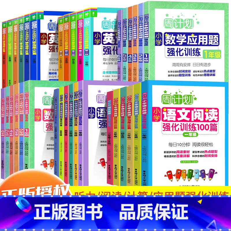 数学计算题+应用题 小学一年级 [正版]周计划一年级二三四五六年级人教版上册下册数学思维训练应用题专项训练小学语文阅读理