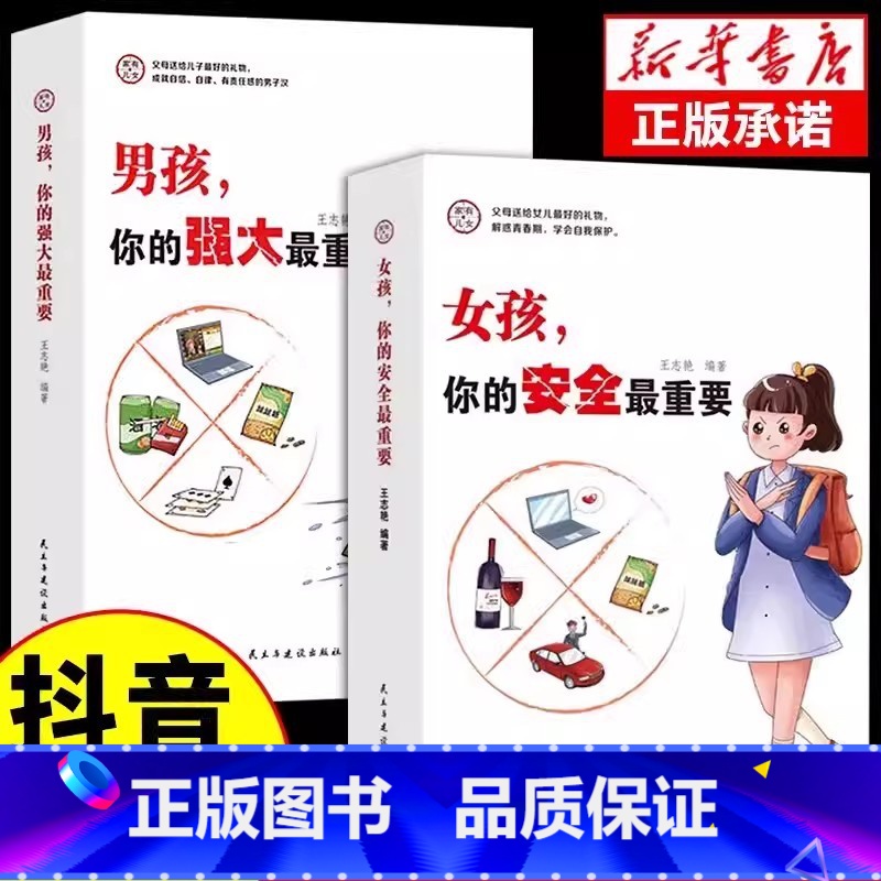 2本】男孩/女孩最重要 【正版】抖音同款家有儿女男孩,女孩你的强大安全重要书籍教你如何该保护自己适合青春期养教育儿看的成