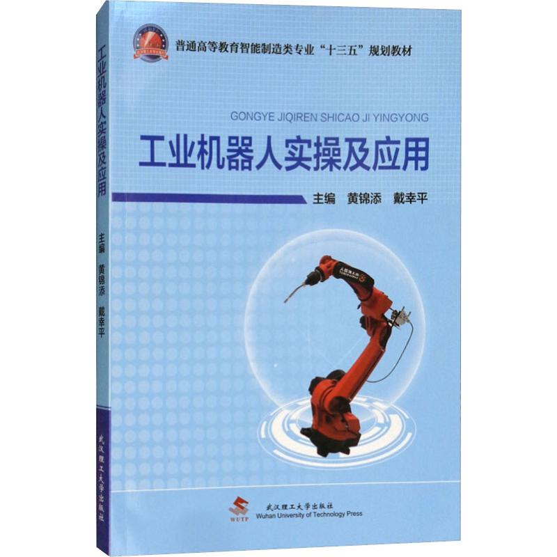 醉染图书工业机器人实操及应用9787562958734高清大图