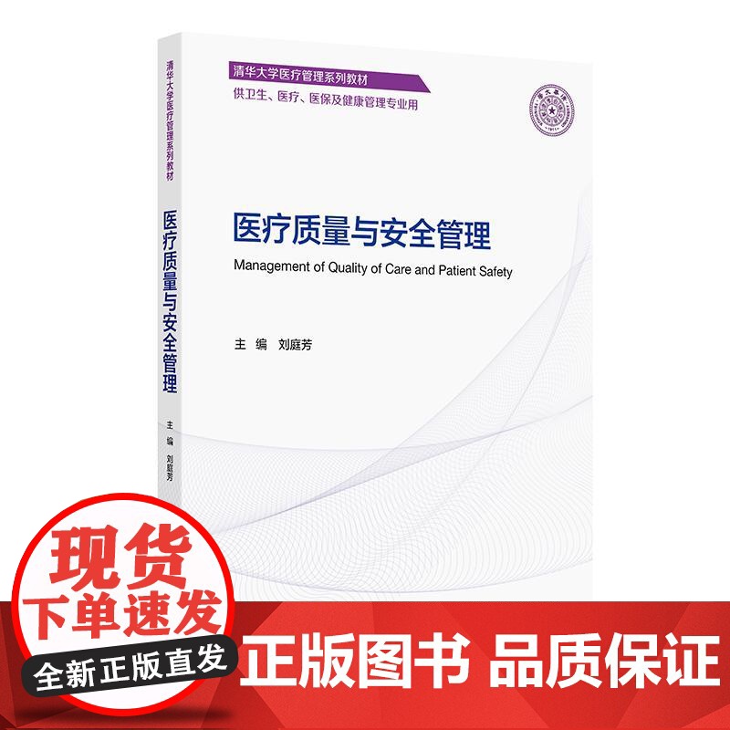【教材】医疗质量与安全管理 刘庭芳主编 清华大学医疗管理系列教材 供卫生医疗医保及健康管理专业用978711736627