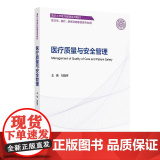 【教材】医疗质量与安全管理 刘庭芳主编 清华大学医疗管理系列教材 供卫生医疗医保及健康管理专业用978711736627