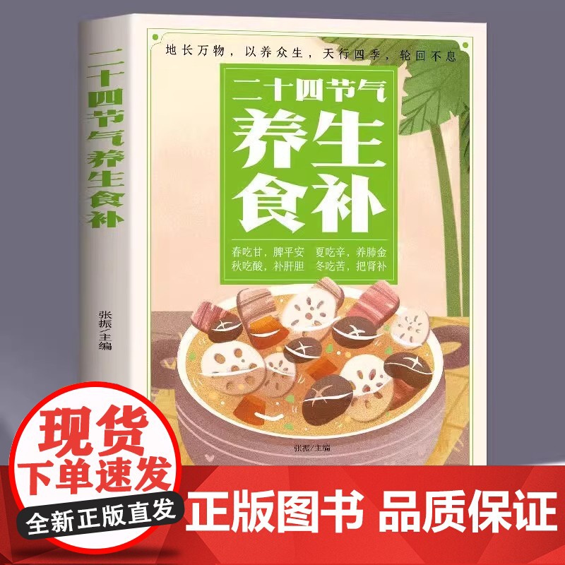 正版 二十四节气养生食补 中医养生书籍五谷杂粮养生饮食调理身体的书 饮食营养与健康食谱养生 家常菜谱大全书籍百病食疗药膳高清大图