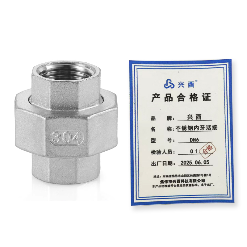 兴酉 不锈钢内牙活接 DN6 个高清大图