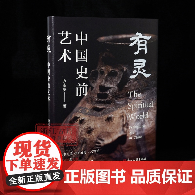 [签名本]有灵——中国史前艺术 谢崇安 著 中国史前艺术形成发展的过程及其特征 图文并茂 中国古典艺术 文物考古研究 浙高清大图