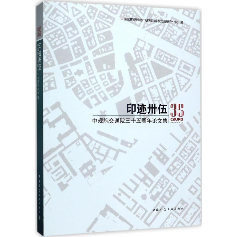 醉染图书印迹卅伍9787112209767高清大图