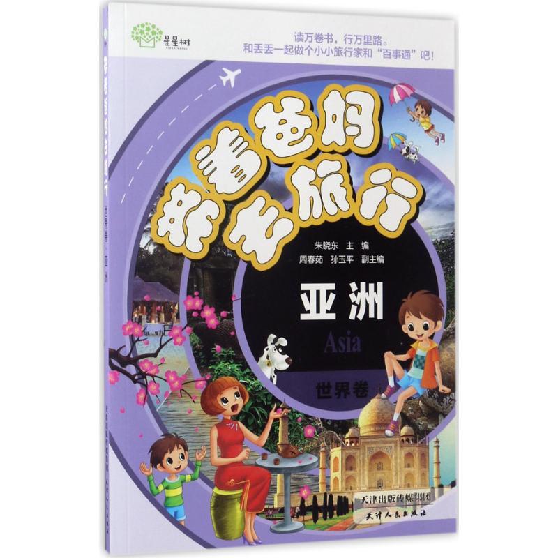 正版新书】带着爸妈去旅行(世界卷.亚洲)朱晓东9787201105345