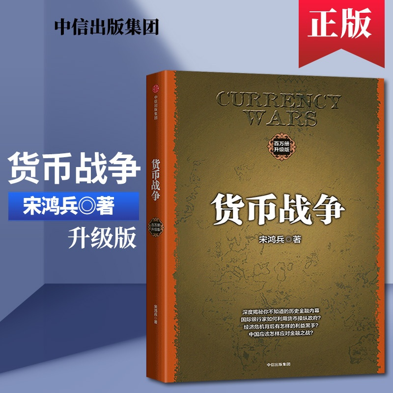 [正版]出版社直发货币战争升级版 金融著作 宋鸿兵 经济学原理 金融投资革命经济读物书籍 经济金融 全球经济发展 金