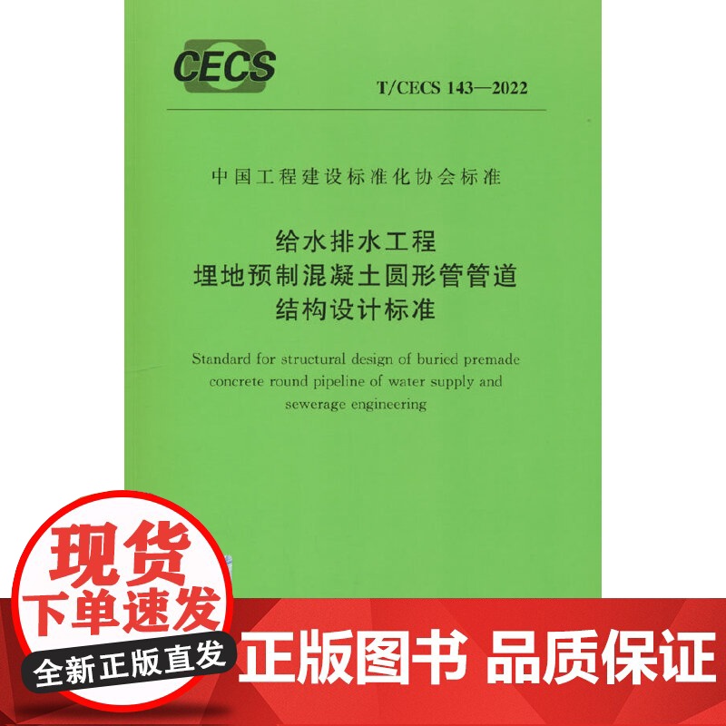 T/CECS 143-2022 给水排水工程埋地预制混凝土圆形管管道结构设计标准高清大图